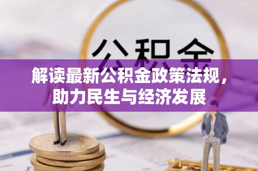 银海解读最新公积金政策法规，助力民生与经济发展