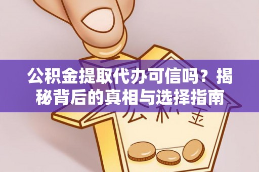 银海公积金提取代办可信吗？揭秘背后的真相与选择指南