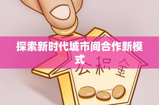 银海探索新时代城市间合作新模式