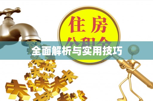 银海全面解析与实用技巧