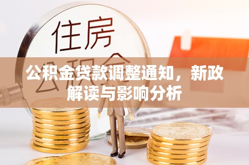 银海公积金贷款调整通知，新政解读与影响分析