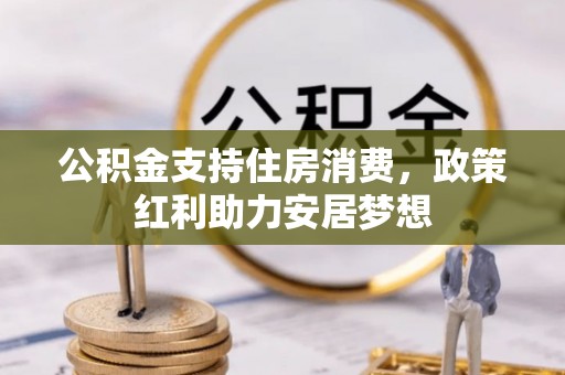 银海公积金支持住房消费，政策红利助力安居梦想