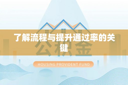 银海了解流程与提升通过率的关键