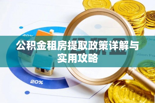 银海公积金租房提取政策详解与实用攻略