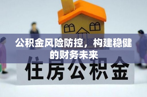 银海公积金风险防控，构建稳健的财务未来