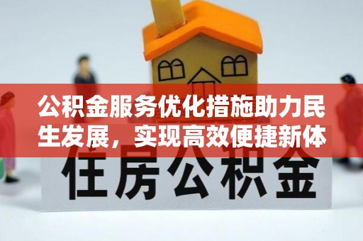 银海公积金服务优化措施助力民生发展，实现高效便捷新体验