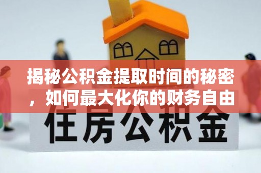 银海揭秘公积金提取时间的秘密，如何最大化你的财务自由
