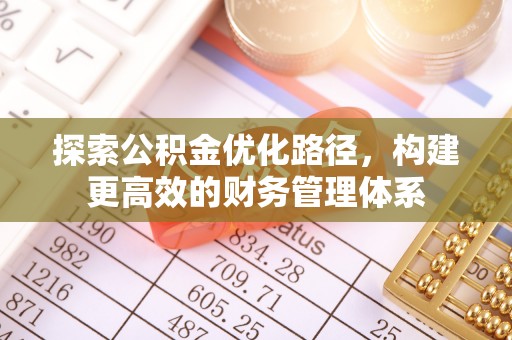银海探索公积金优化路径，构建更高效的财务管理体系