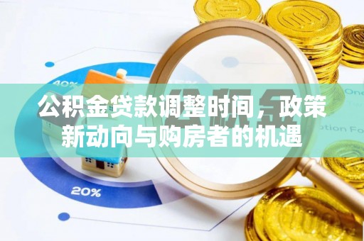 银海公积金贷款调整时间，政策新动向与购房者的机遇