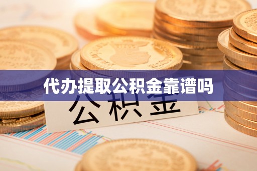 银海代办提取公积金靠谱吗