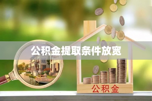 银海公积金提取条件放宽