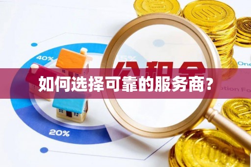 银海如何选择可靠的服务商？