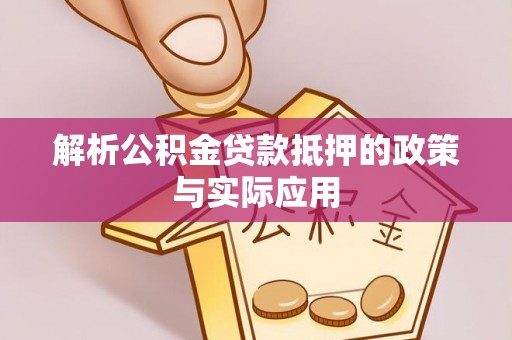 银海解析公积金贷款抵押的政策与实际应用