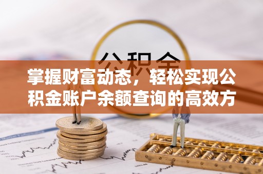 银海掌握财富动态，轻松实现公积金账户余额查询的高效方法