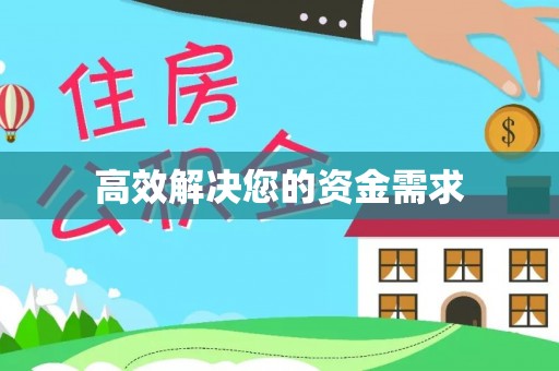 银海高效解决您的资金需求