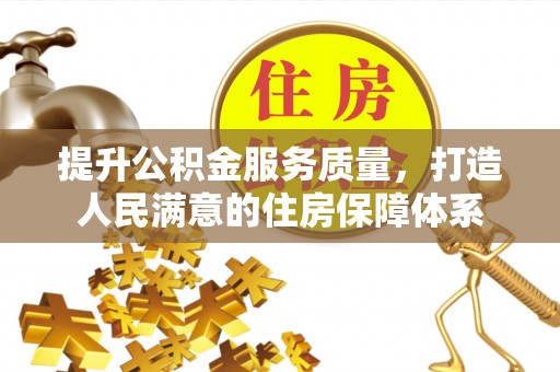 银海提升公积金服务质量，打造人民满意的住房保障体系