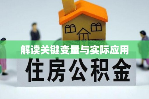 银海解读关键变量与实际应用