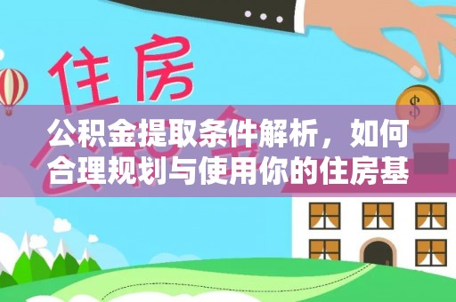 银海公积金提取条件解析，如何合理规划与使用你的住房基金