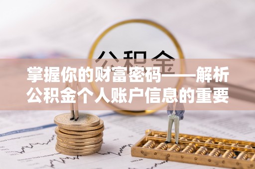 银海掌握你的财富密码——解析公积金个人账户信息的重要性