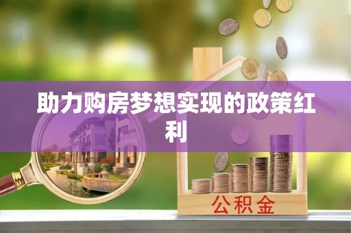 银海助力购房梦想实现的政策红利