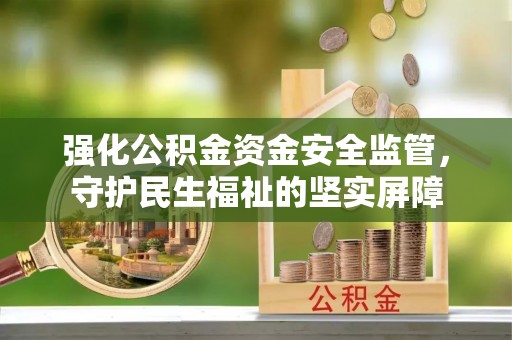 银海强化公积金资金安全监管，守护民生福祉的坚实屏障