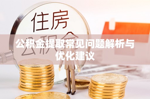 银海公积金提取常见问题解析与优化建议