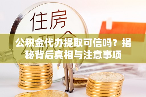 银海公积金代办提取可信吗？揭秘背后真相与注意事项