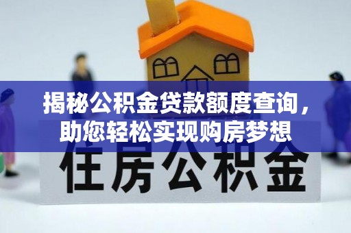 银海揭秘公积金贷款额度查询，助您轻松实现购房梦想