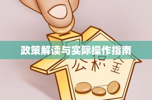 银海政策解读与实际操作指南