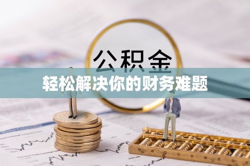 银海轻松解决你的财务难题