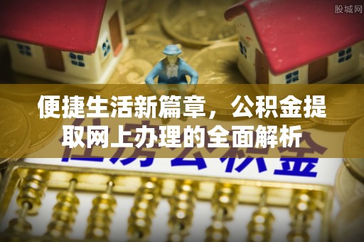 银海便捷生活新篇章，公积金提取网上办理的全面解析