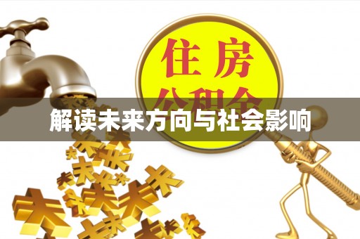 银海解读未来方向与社会影响