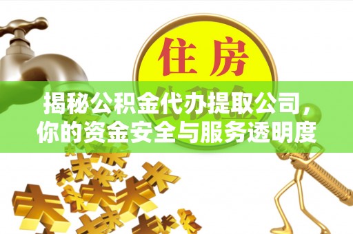 银海揭秘公积金代办提取公司，你的资金安全与服务透明度指南