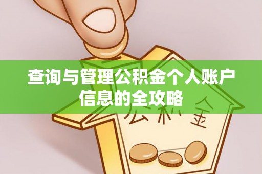 银海查询与管理公积金个人账户信息的全攻略