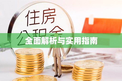 银海全面解析与实用指南