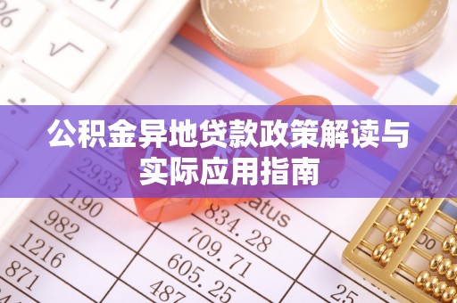 银海公积金异地贷款政策解读与实际应用指南
