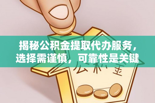 银海揭秘公积金提取代办服务，选择需谨慎，可靠性是关键