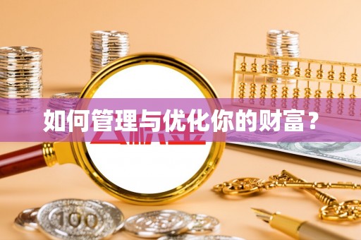 银海如何管理与优化你的财富？