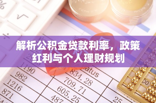 银海解析公积金贷款利率，政策红利与个人理财规划