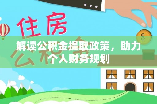 银海解读公积金提取政策，助力个人财务规划
