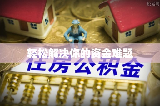 银海轻松解决你的资金难题