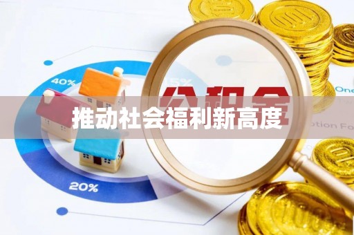 银海推动社会福利新高度