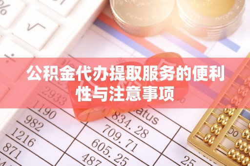 银海公积金代办提取服务的便利性与注意事项