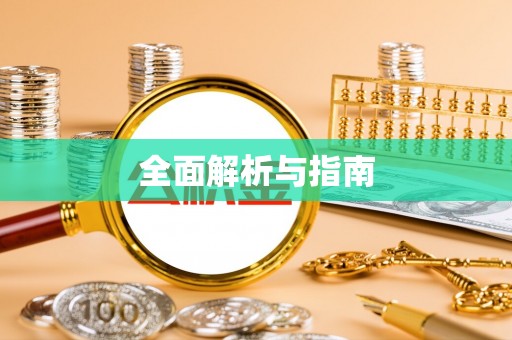 银海全面解析与指南