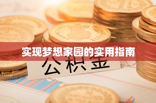 银海实现梦想家园的实用指南