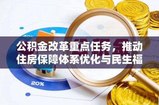 银海公积金改革重点任务，推动住房保障体系优化与民生福祉提升