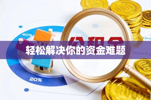 银海轻松解决你的资金难题