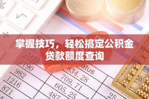 银海掌握技巧，轻松搞定公积金贷款额度查询