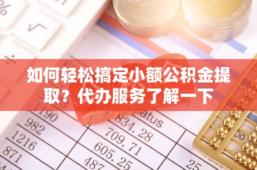 银海如何轻松搞定小额公积金提取？代办服务了解一下
