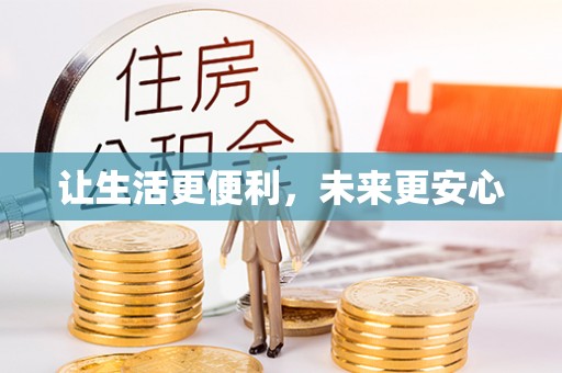 银海让生活更便利，未来更安心